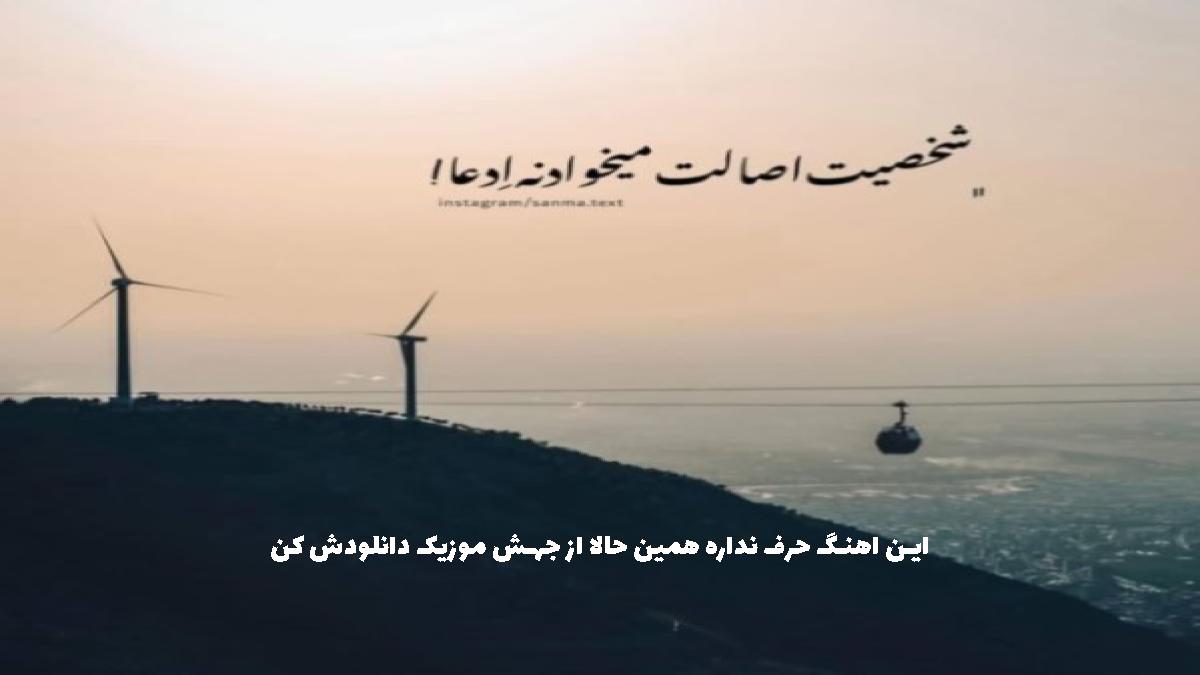 عکس آهنگ قصد برگشتن نداری حتی الانم که جنگه از محمد محرمی و سعید کیان